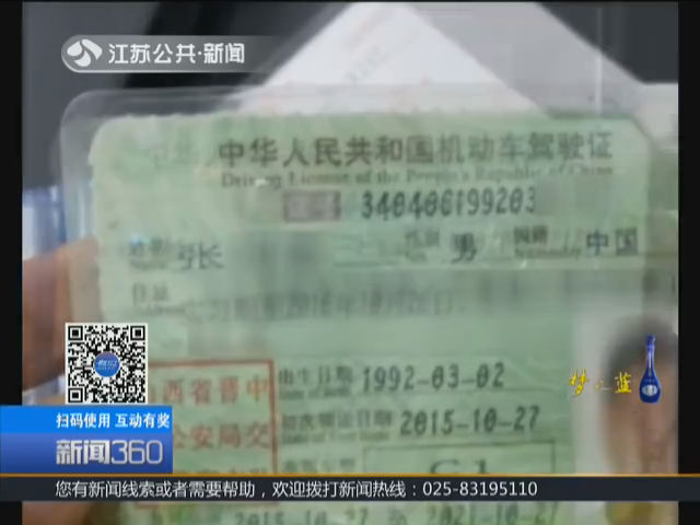 鎮江：無證駕駛上高速 千元網購假證被查